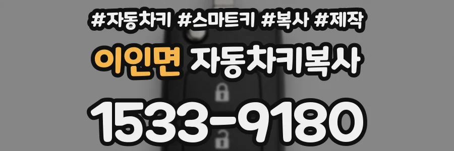 이인면 자동차키복사