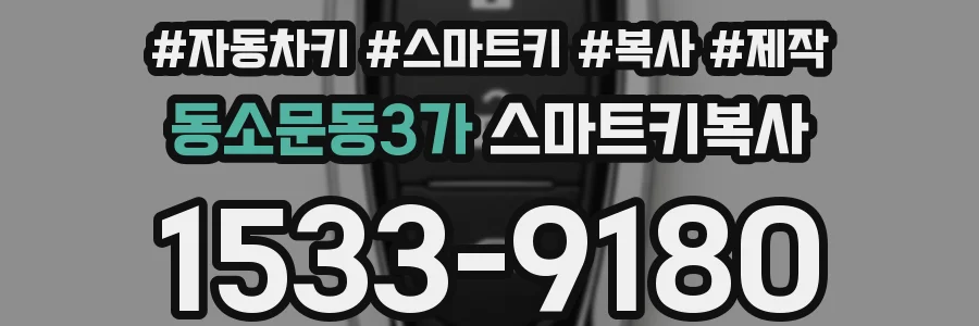 동소문동3가 스마트키복사
