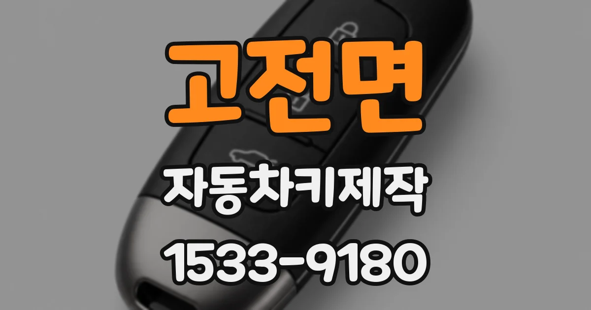 고전면 자동차키제작