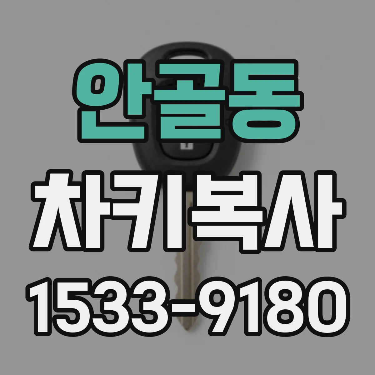 안골동 차키복사