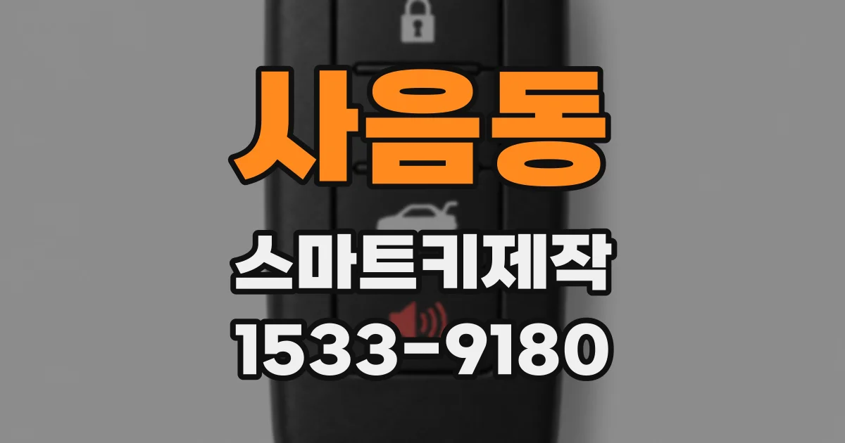 사음동 스마트키제작