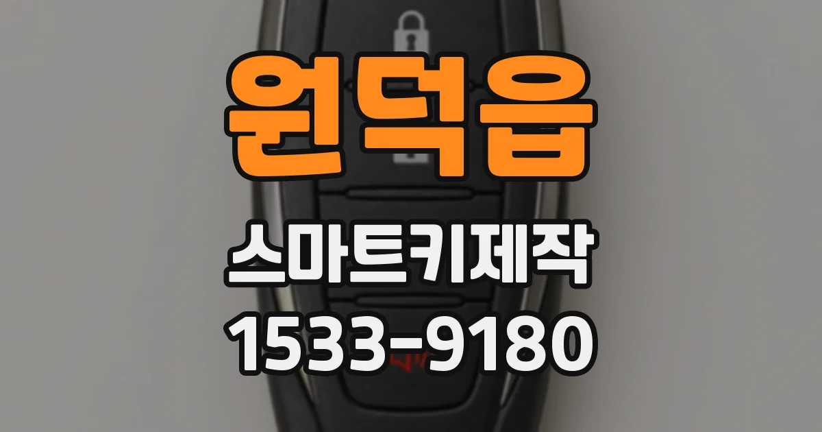 원덕읍 스마트키제작