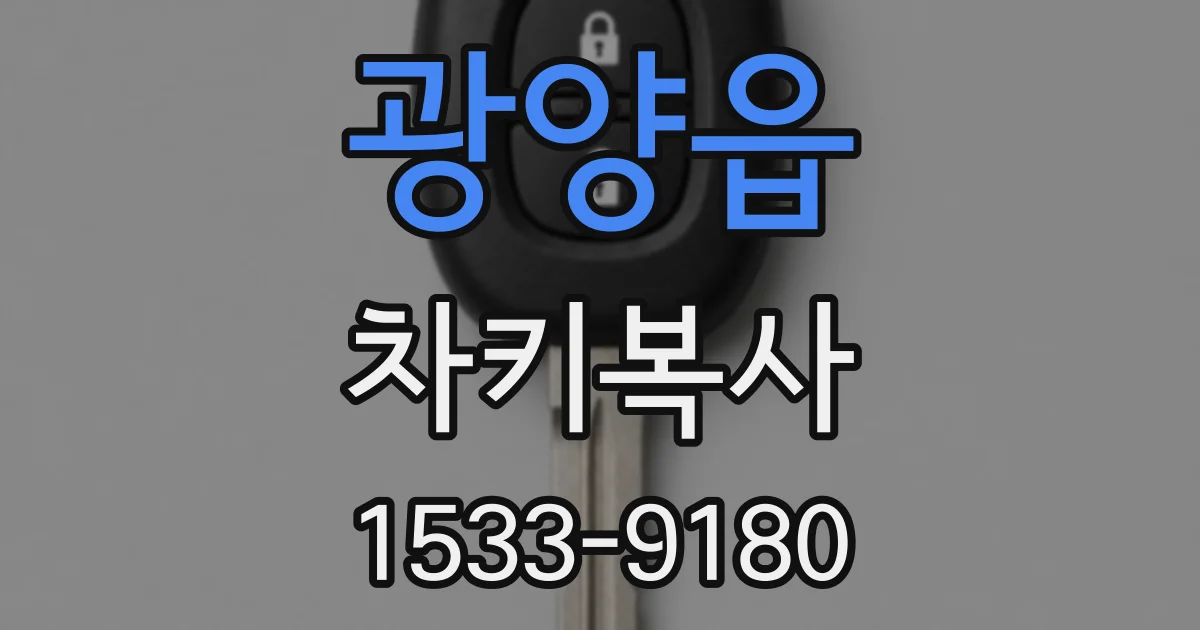 광양읍 차키복사