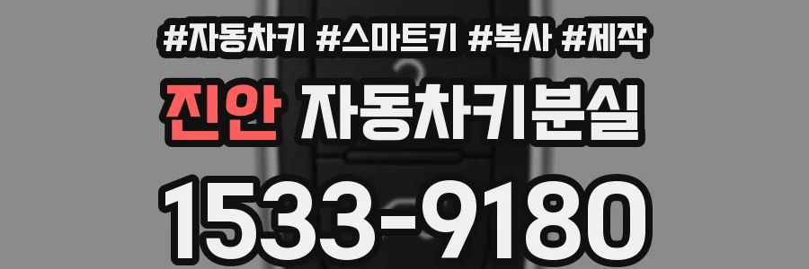진안 자동차키분실