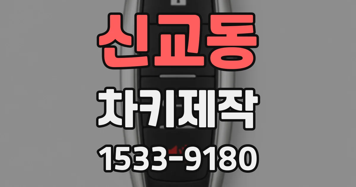 신교동 차키제작