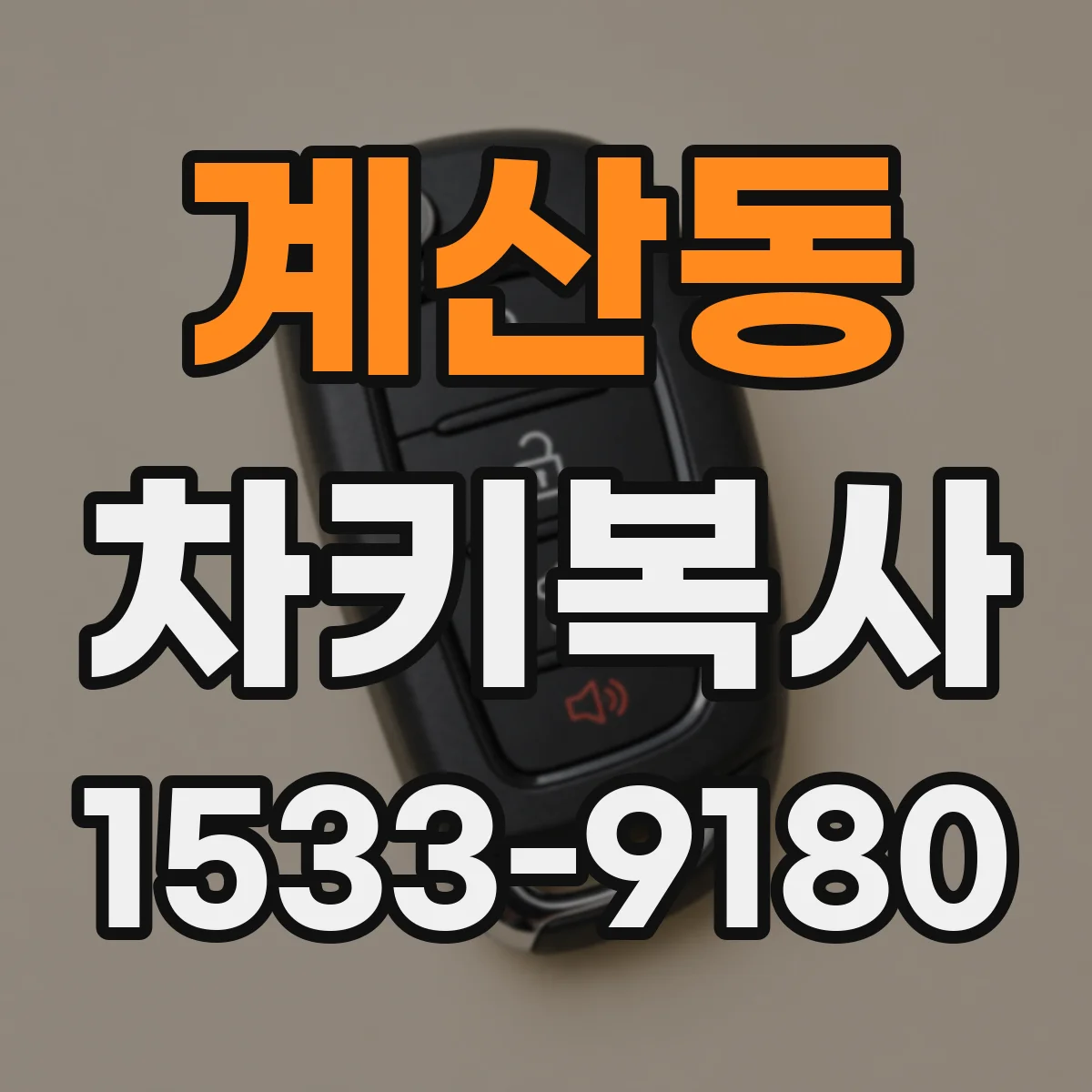 계산동 차키복사
