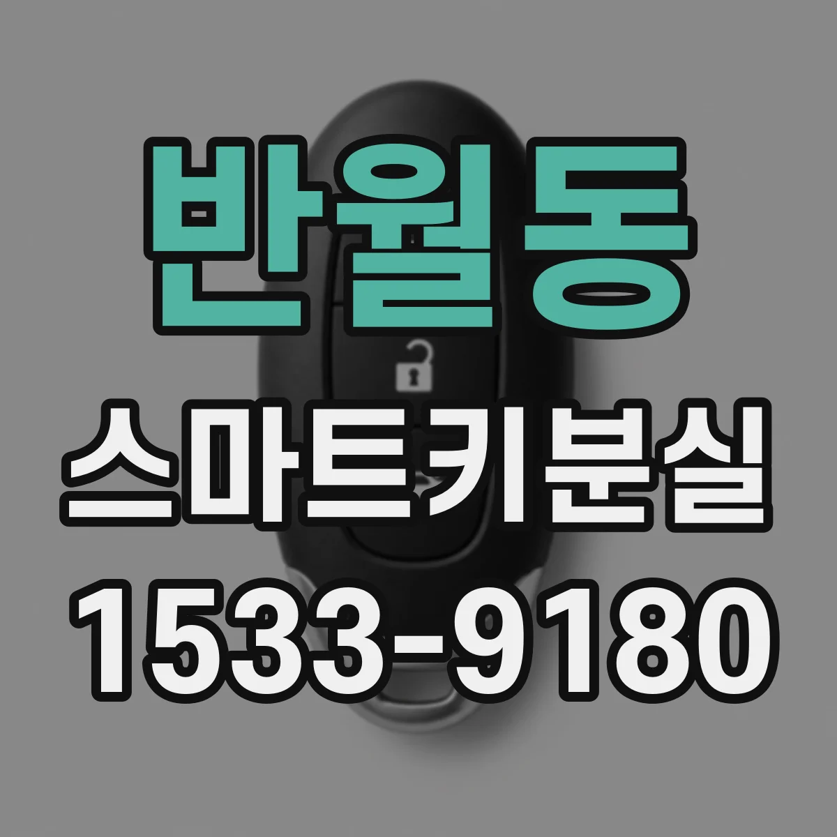 반월동 스마트키분실