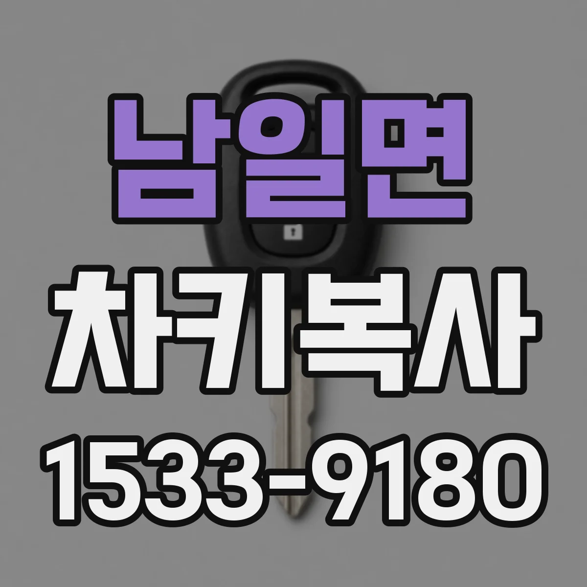 남일면 차키복사