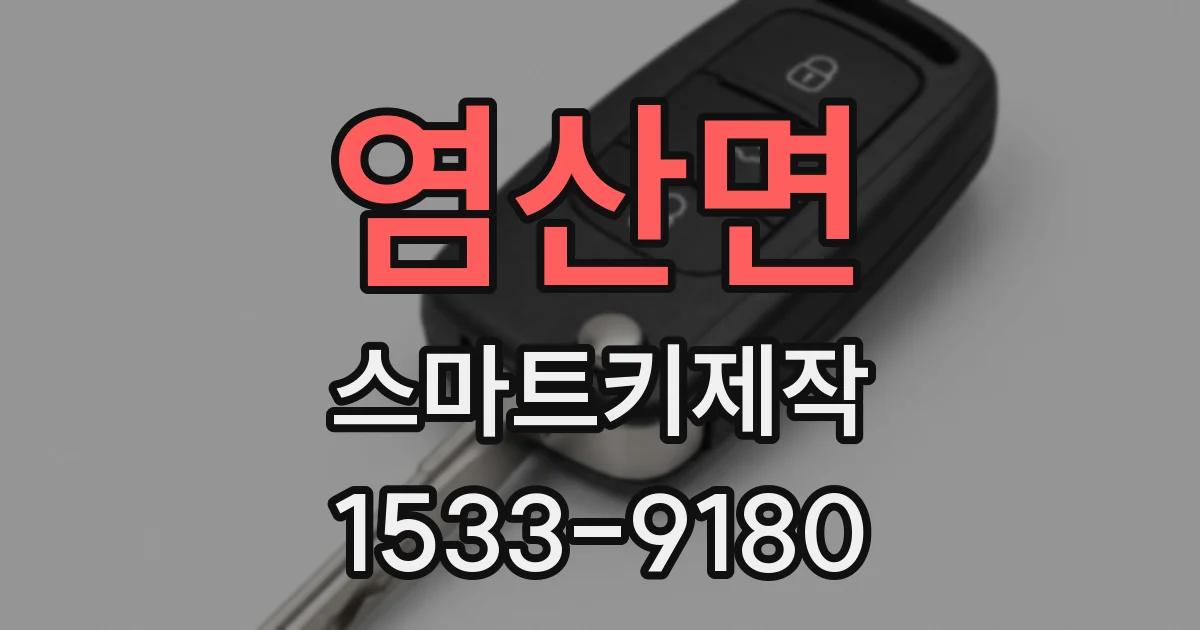 염산면 스마트키제작