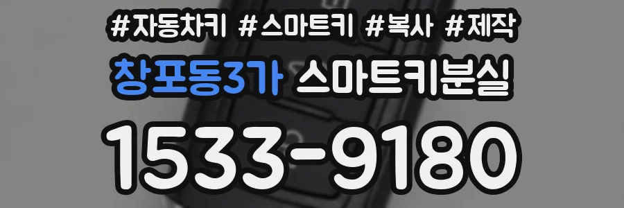 창포동3가 스마트키분실