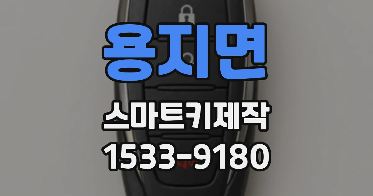 용지면 스마트키제작