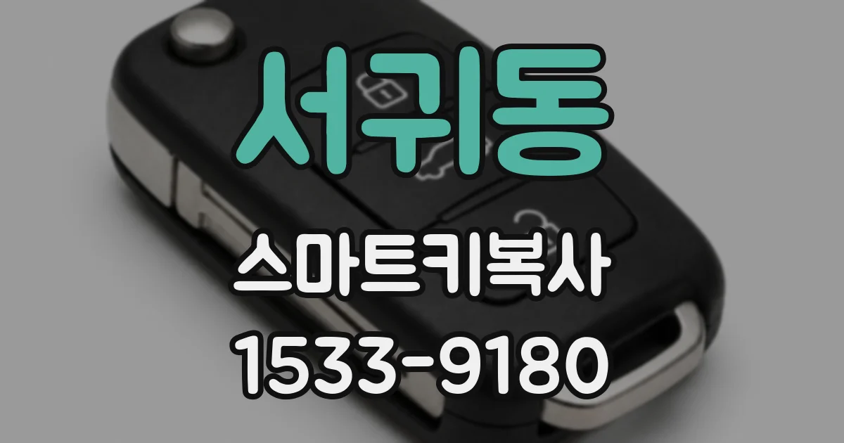 서귀동 스마트키복사