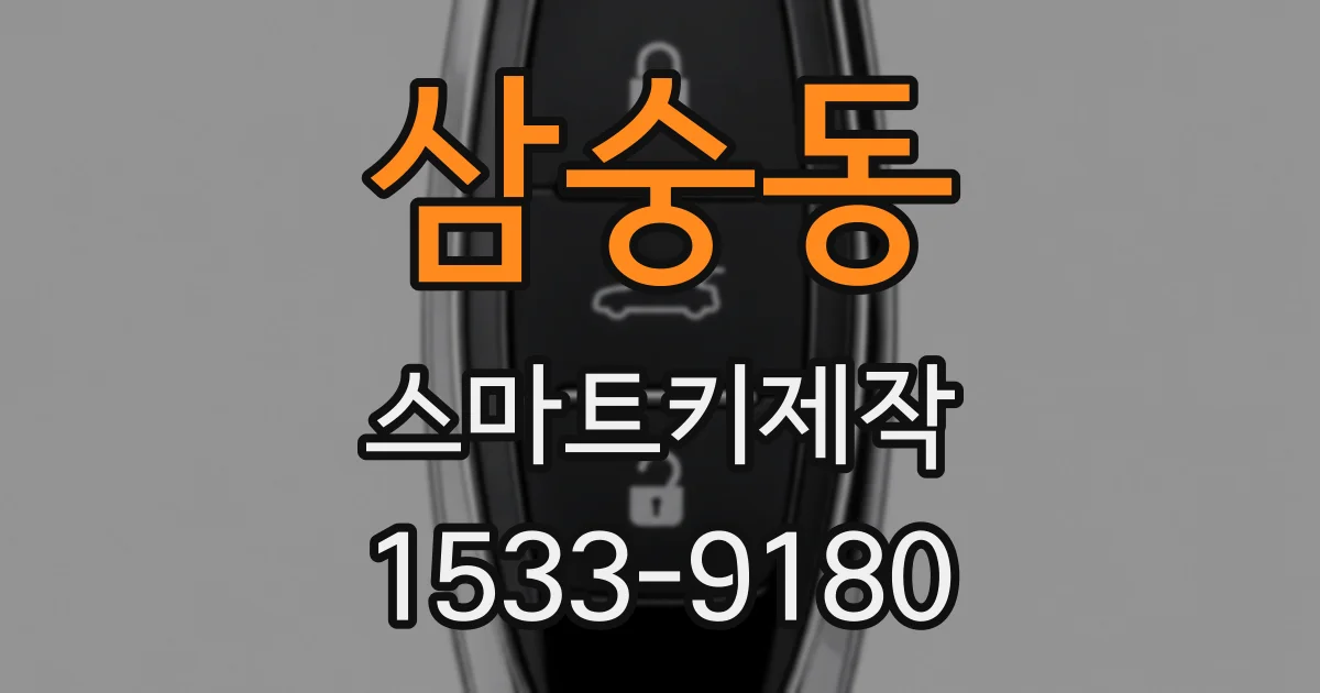 삼숭동 스마트키제작