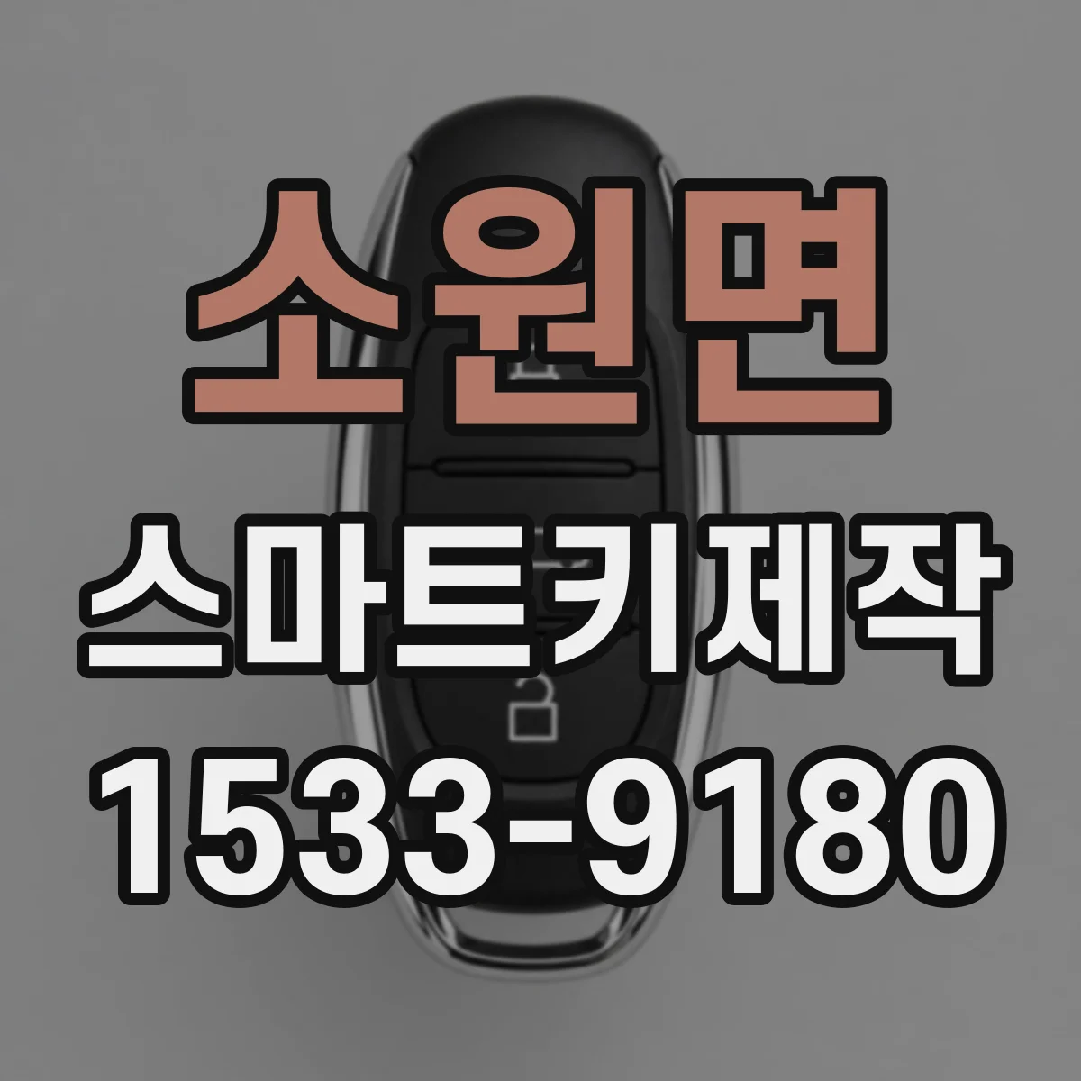소원면 스마트키제작