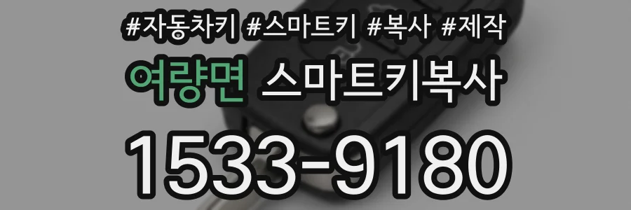 여량면 스마트키복사