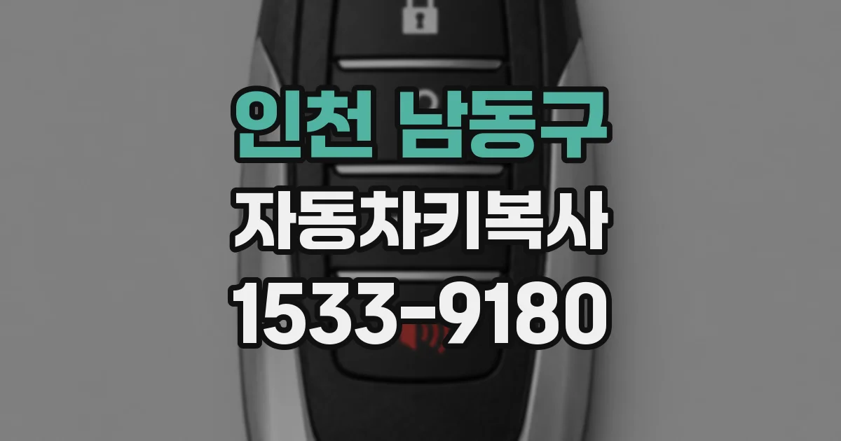 인천 남동구 자동차키복사