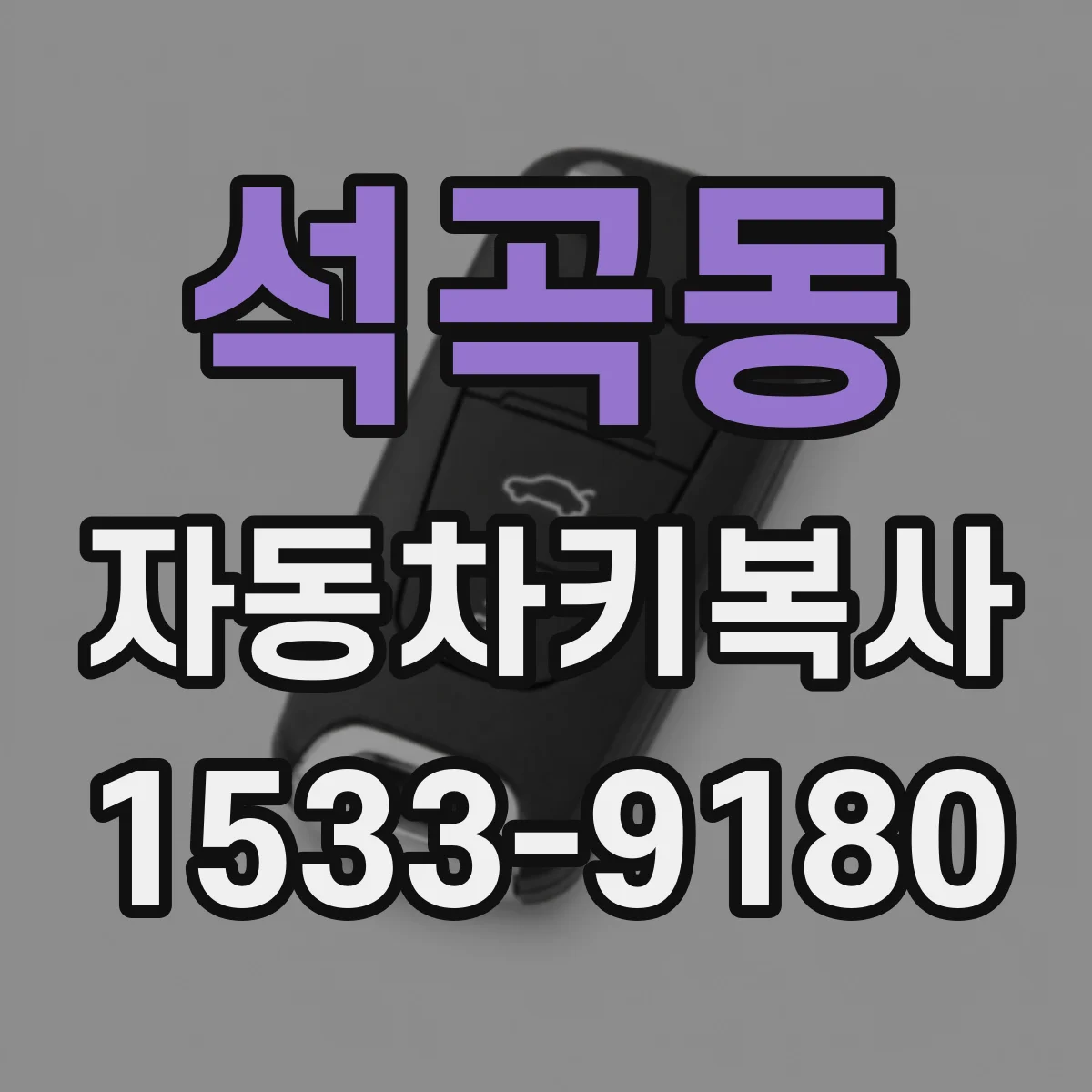 석곡동 자동차키복사
