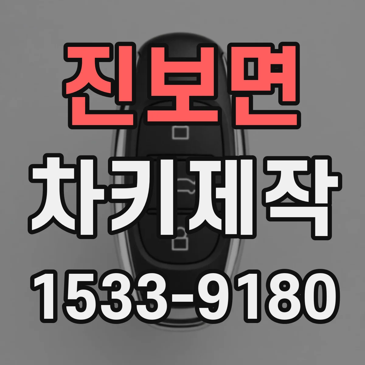 진보면 차키제작