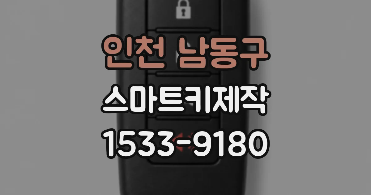 인천 남동구 스마트키제작