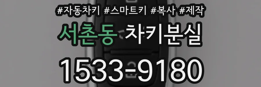 서촌동 차키분실