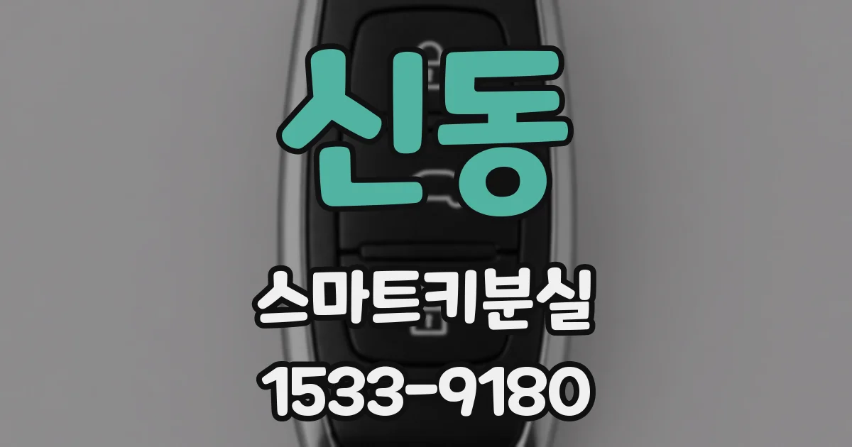 신동 스마트키분실