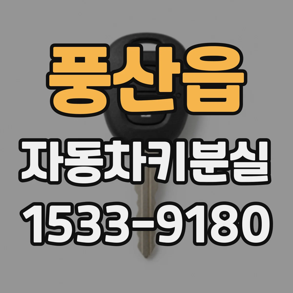 풍산읍 자동차키분실