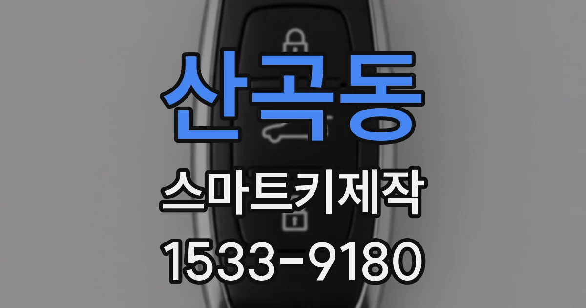 산곡동 스마트키제작