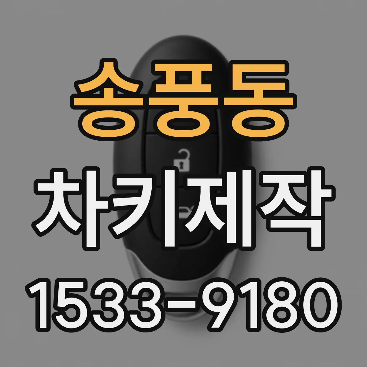 송풍동 차키제작