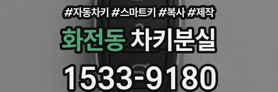 화전동 차키분실