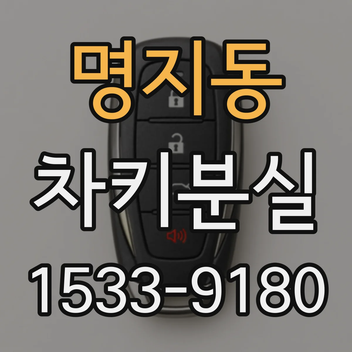 명지동 차키분실