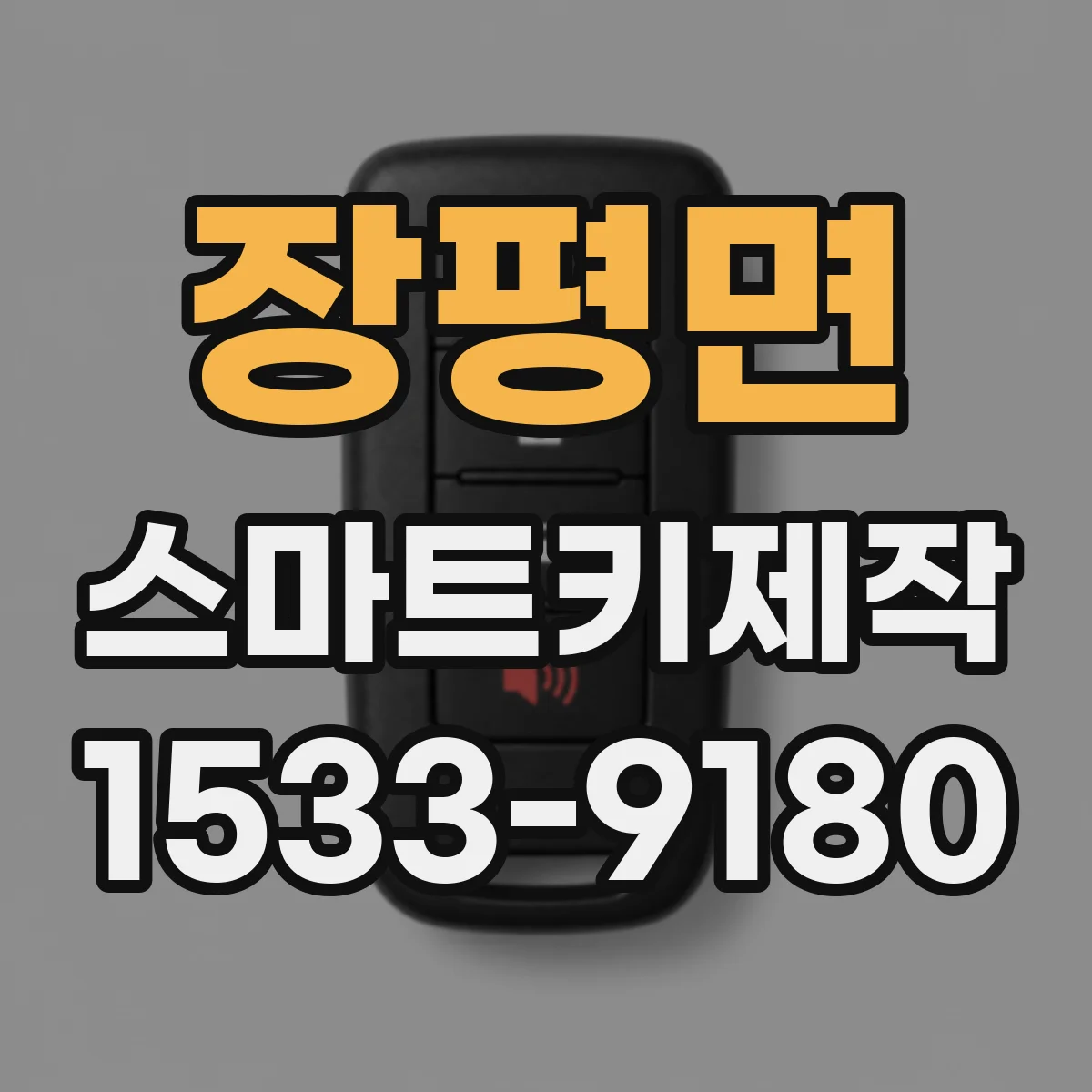 장평면 스마트키제작