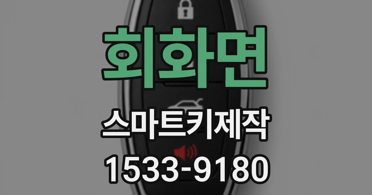 회화면 스마트키제작
