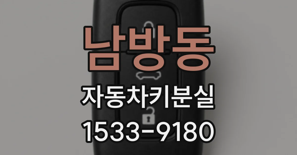 남방동 자동차키분실