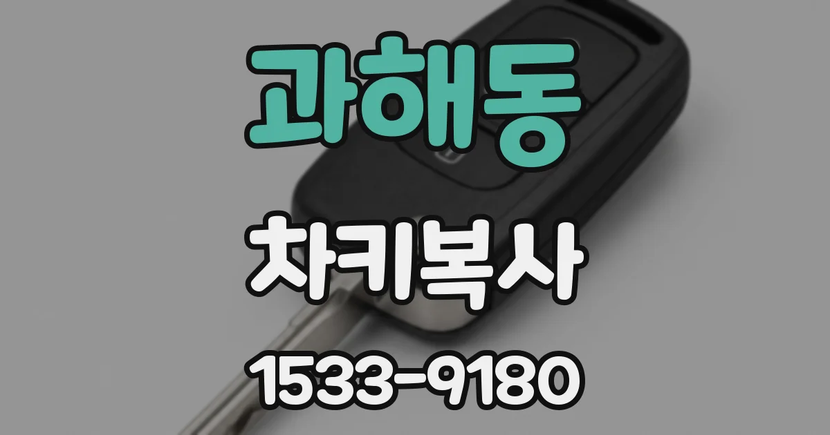 과해동 차키복사