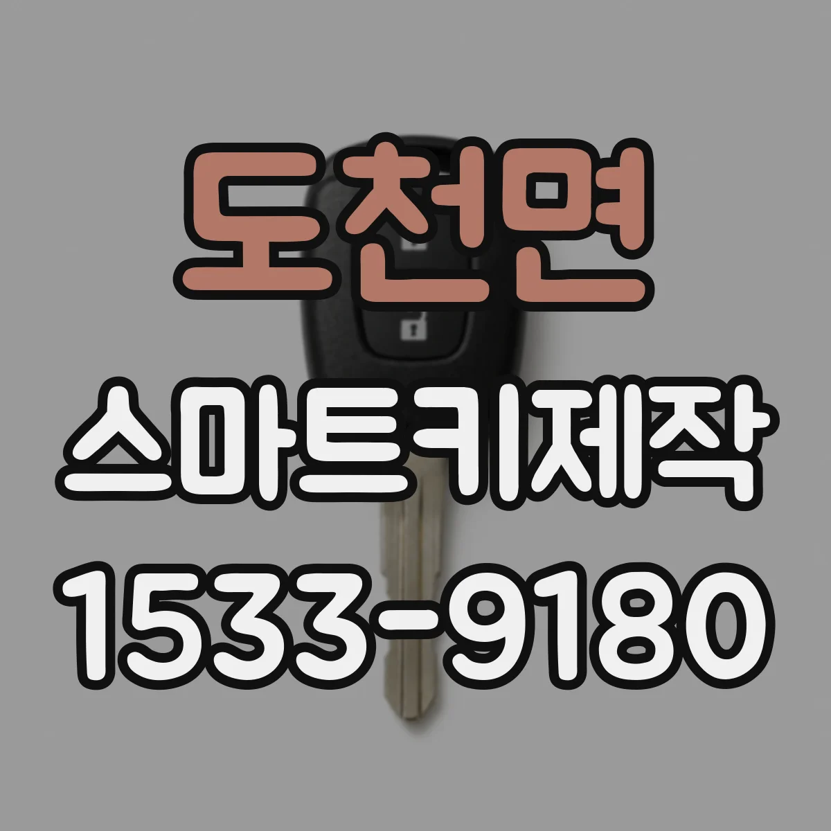 도천면 스마트키제작