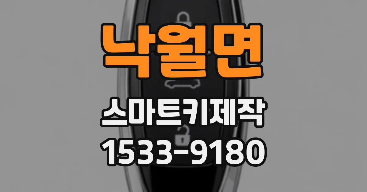 낙월면 스마트키제작