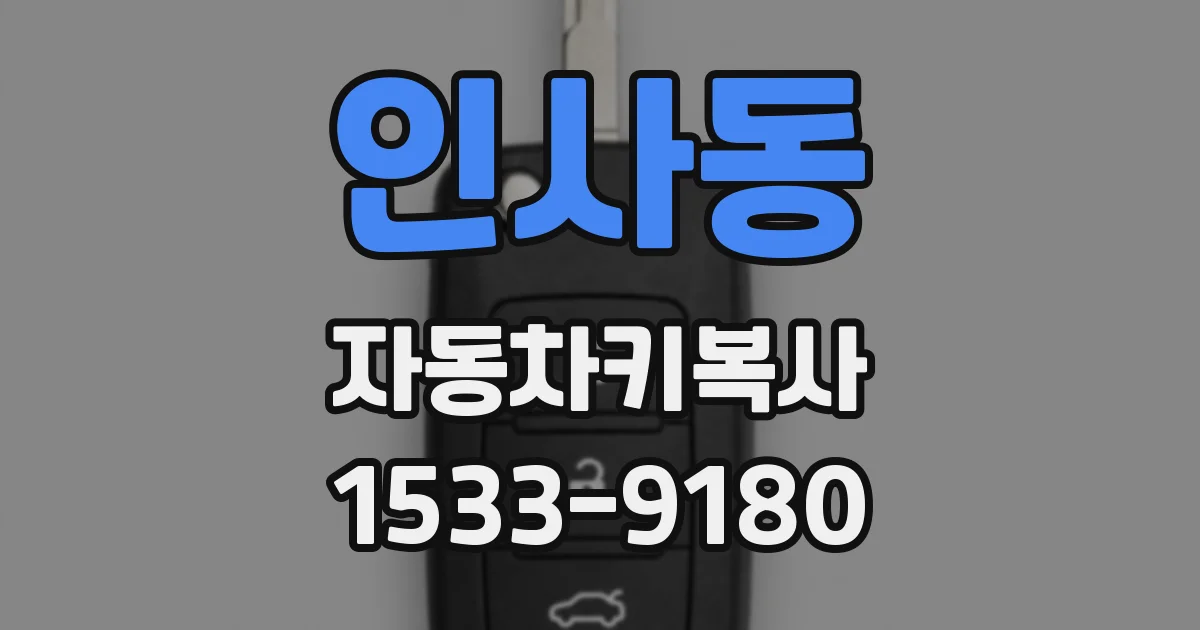 인사동 자동차키복사