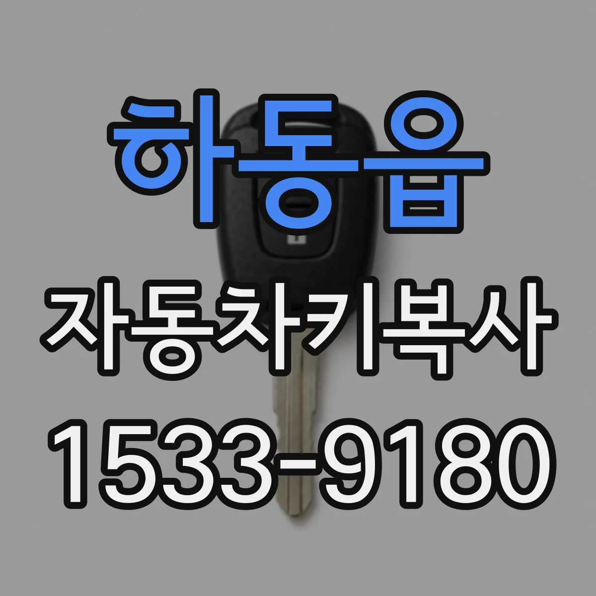 하동읍 자동차키복사
