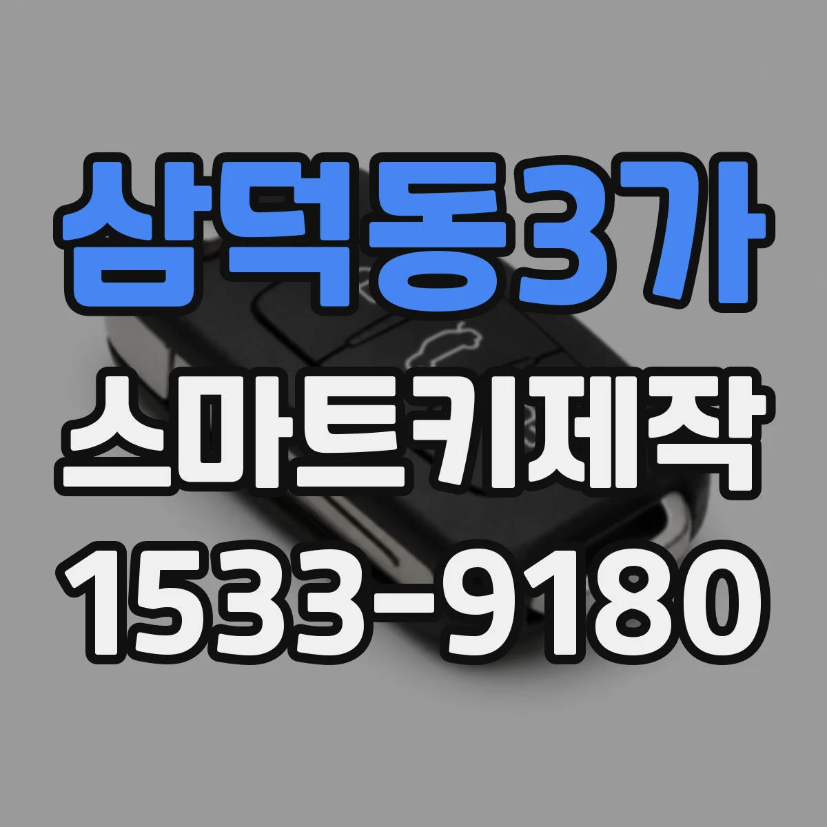 삼덕동3가 스마트키제작
