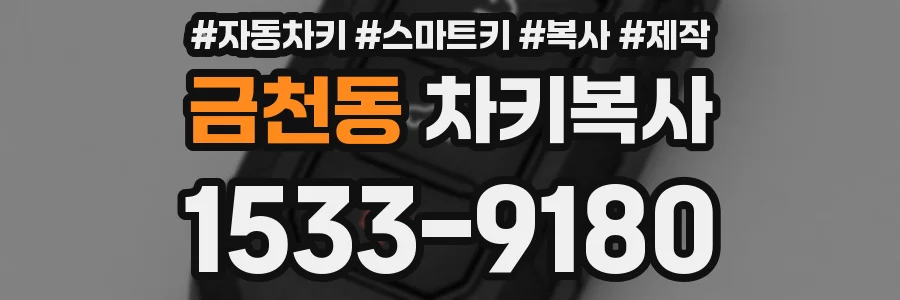 금천동 차키복사
