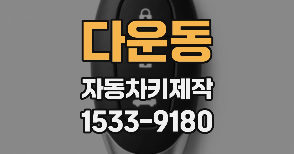 다운동 자동차키제작