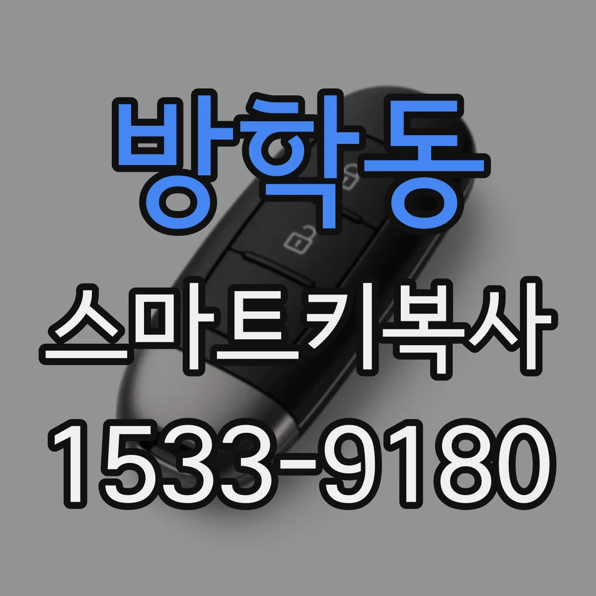 방학동 스마트키복사