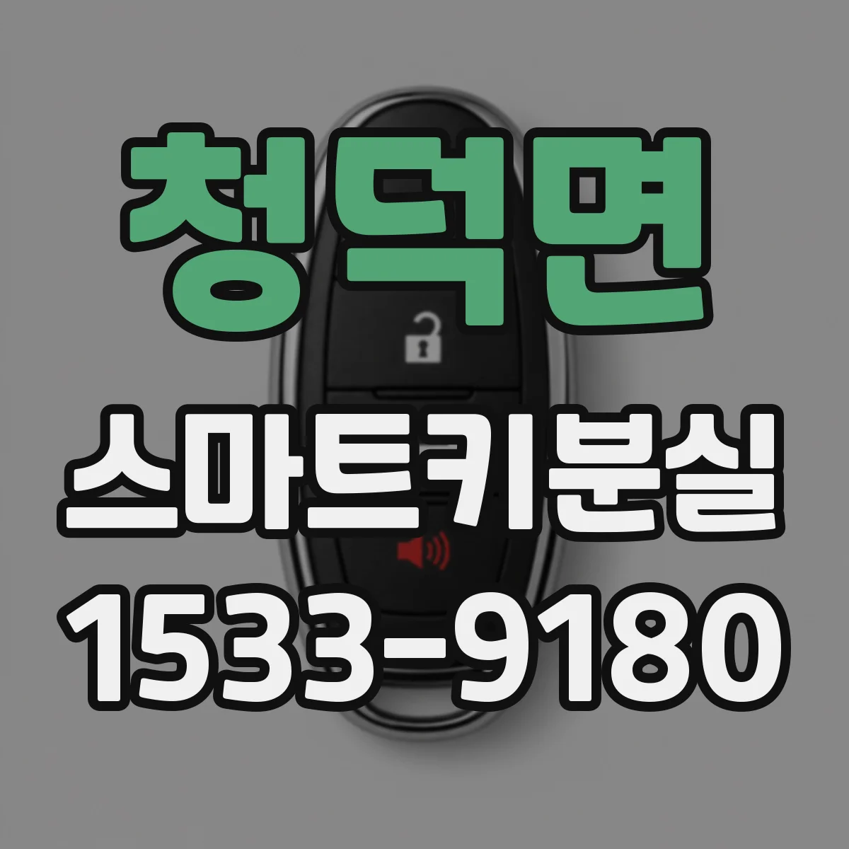 청덕면 스마트키분실