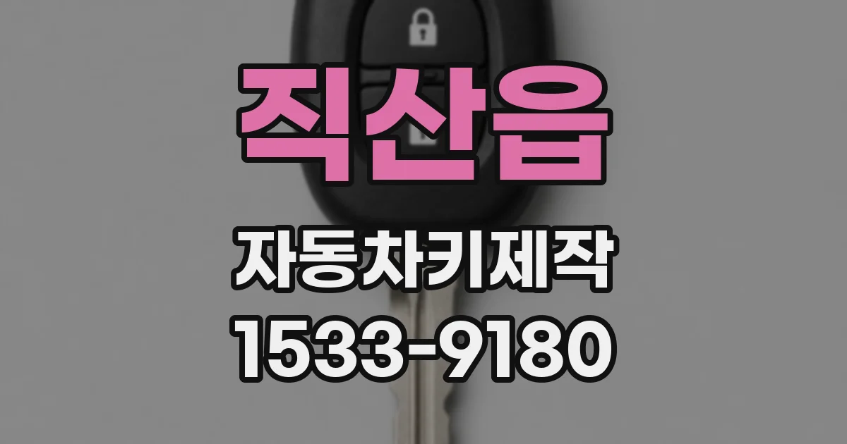 직산읍 자동차키제작