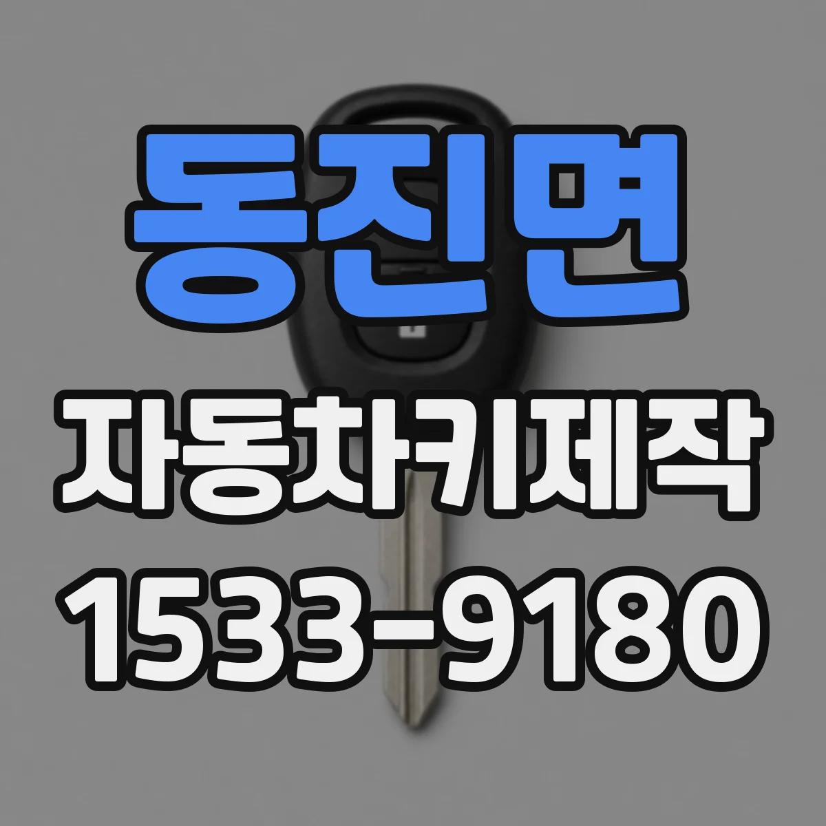 동진면 자동차키제작
