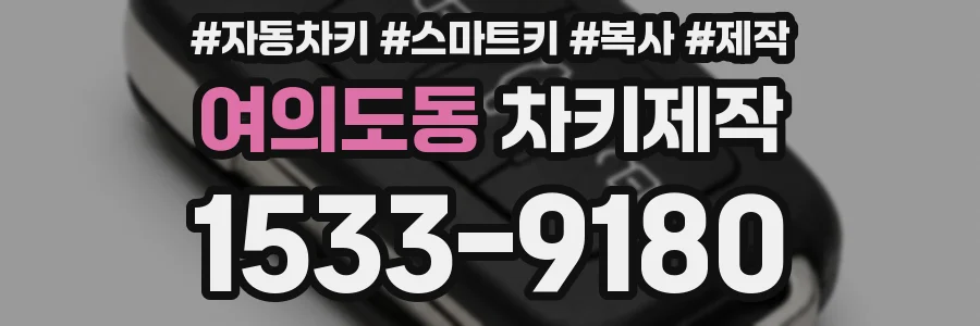 여의도동 차키제작