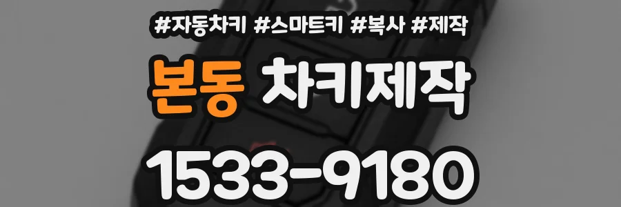 본동 차키제작