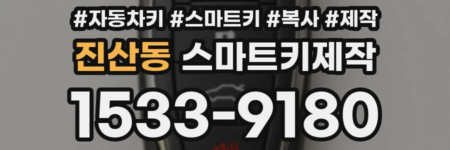 진산동 스마트키제작