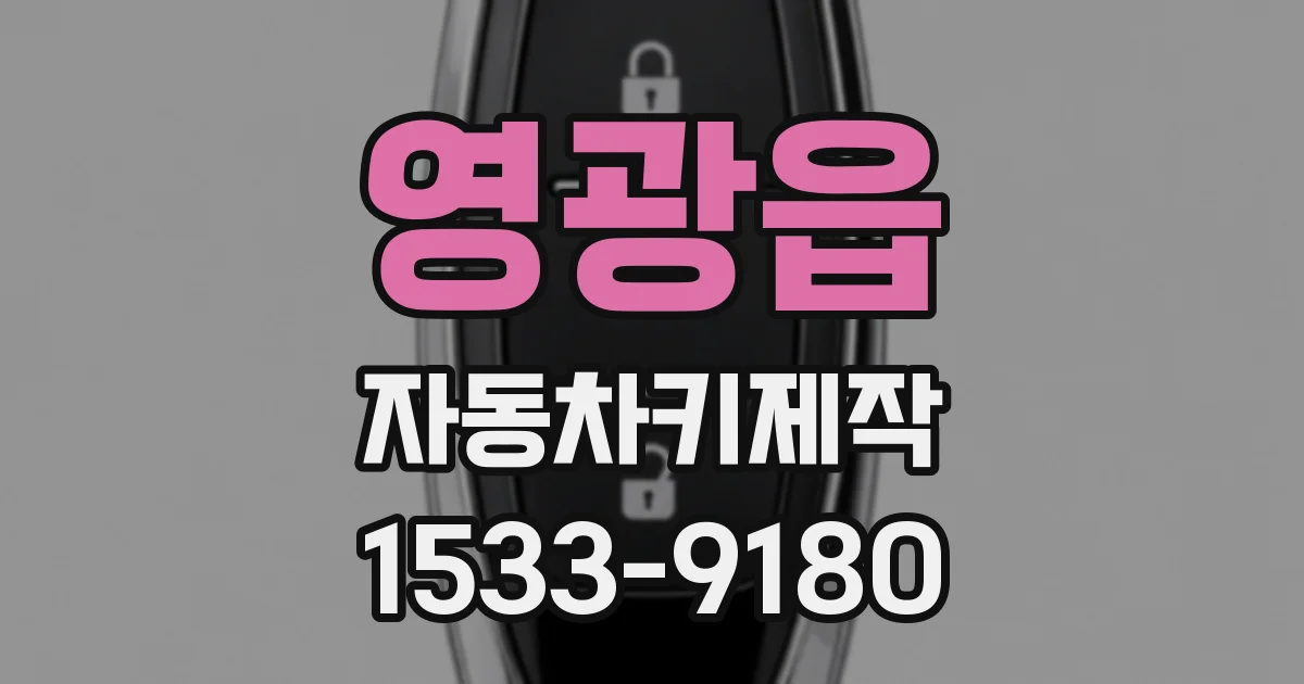 영광읍 자동차키제작