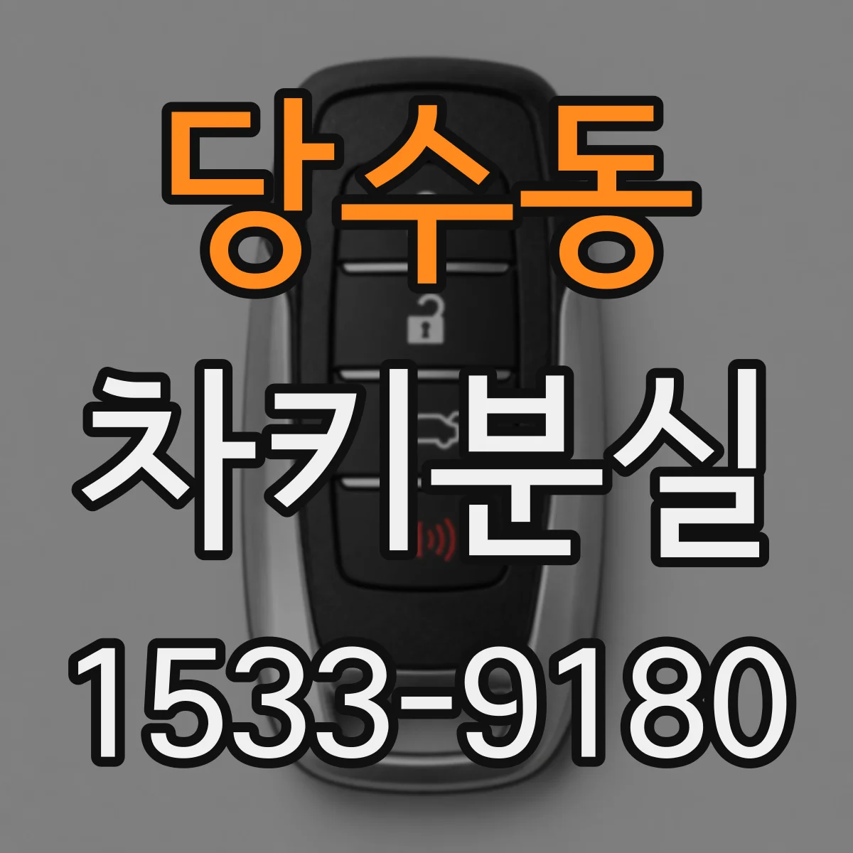 당수동 차키분실